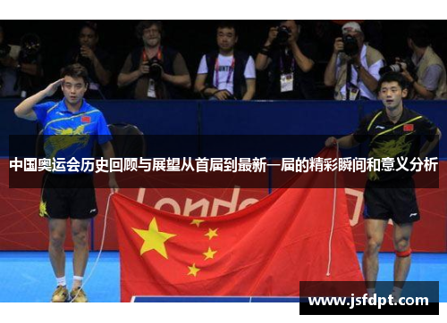 中国奥运会历史回顾与展望从首届到最新一届的精彩瞬间和意义分析