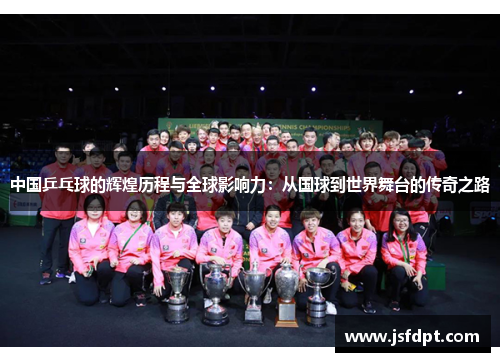 中国乒乓球的辉煌历程与全球影响力：从国球到世界舞台的传奇之路