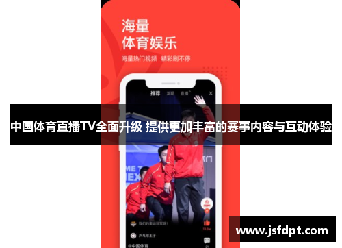 中国体育直播TV全面升级 提供更加丰富的赛事内容与互动体验