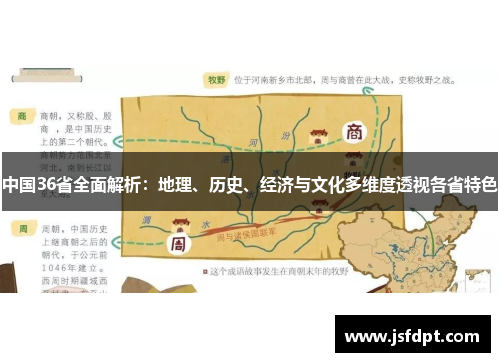 中国36省全面解析：地理、历史、经济与文化多维度透视各省特色