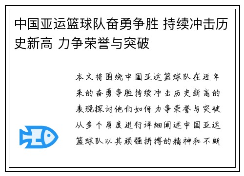 中国亚运篮球队奋勇争胜 持续冲击历史新高 力争荣誉与突破