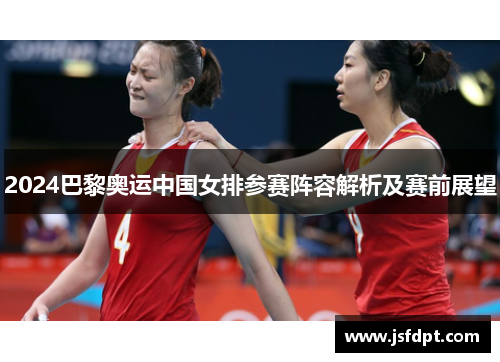 2024巴黎奥运中国女排参赛阵容解析及赛前展望