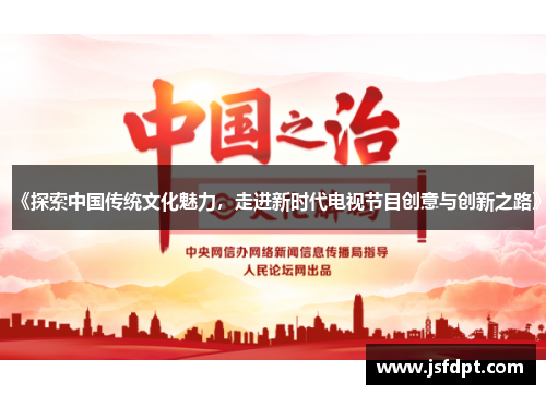 《探索中国传统文化魅力，走进新时代电视节目创意与创新之路》