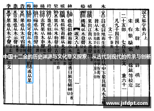 中国十二金的历史渊源与文化意义探索：从古代到现代的传承与创新