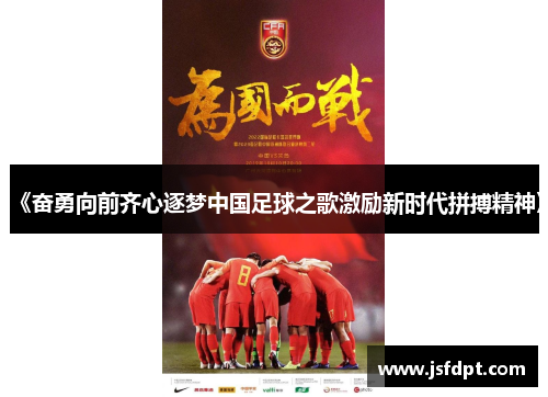 《奋勇向前齐心逐梦中国足球之歌激励新时代拼搏精神》