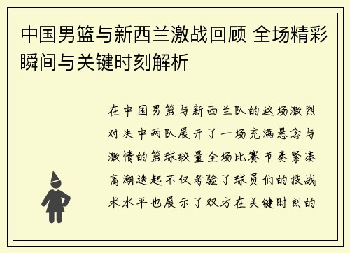 中国男篮与新西兰激战回顾 全场精彩瞬间与关键时刻解析