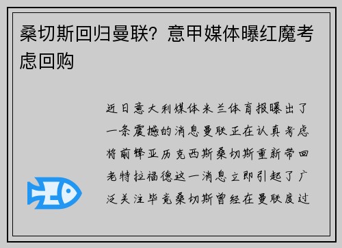 桑切斯回归曼联？意甲媒体曝红魔考虑回购