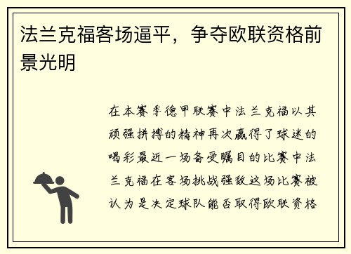 法兰克福客场逼平，争夺欧联资格前景光明