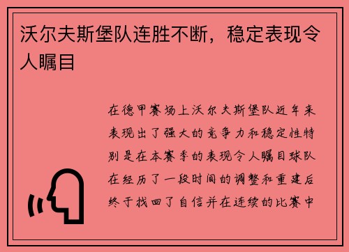 沃尔夫斯堡队连胜不断，稳定表现令人瞩目