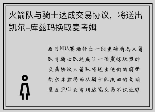 火箭队与骑士达成交易协议，将送出凯尔-库兹玛换取麦考姆