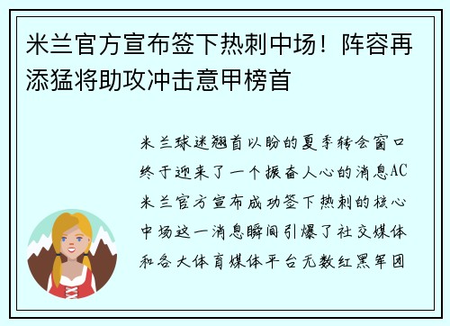 米兰官方宣布签下热刺中场！阵容再添猛将助攻冲击意甲榜首