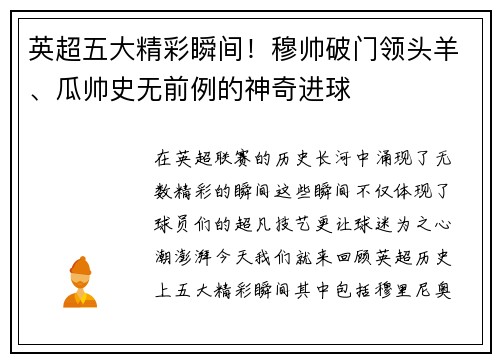 英超五大精彩瞬间！穆帅破门领头羊、瓜帅史无前例的神奇进球