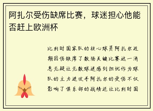 阿扎尔受伤缺席比赛，球迷担心他能否赶上欧洲杯
