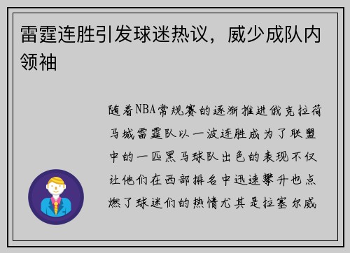 雷霆连胜引发球迷热议，威少成队内领袖