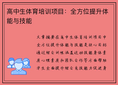高中生体育培训项目：全方位提升体能与技能