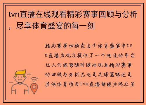 tvn直播在线观看精彩赛事回顾与分析，尽享体育盛宴的每一刻