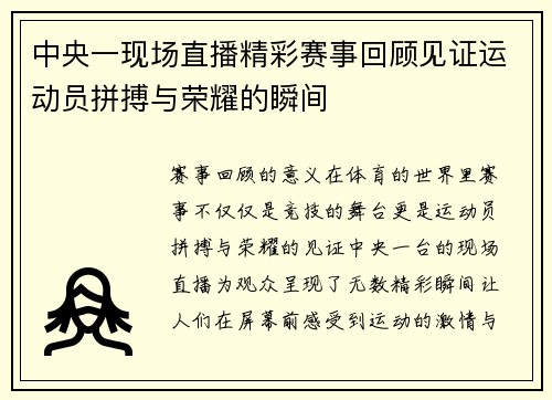 中央一现场直播精彩赛事回顾见证运动员拼搏与荣耀的瞬间