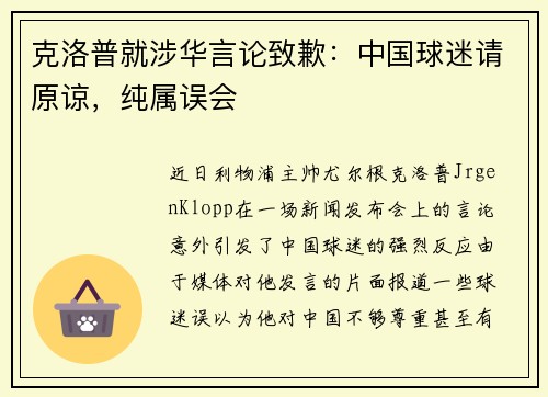 克洛普就涉华言论致歉：中国球迷请原谅，纯属误会