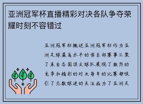 亚洲冠军杯直播精彩对决各队争夺荣耀时刻不容错过