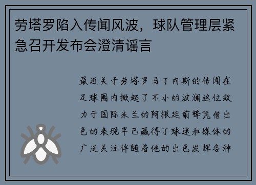 劳塔罗陷入传闻风波，球队管理层紧急召开发布会澄清谣言