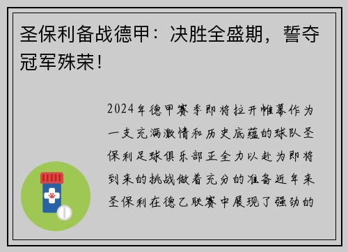 圣保利备战德甲：决胜全盛期，誓夺冠军殊荣！
