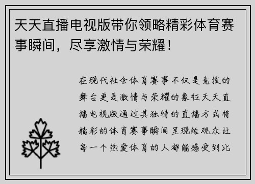 天天直播电视版带你领略精彩体育赛事瞬间，尽享激情与荣耀！