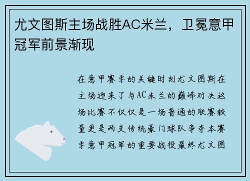 尤文图斯主场战胜AC米兰，卫冕意甲冠军前景渐现