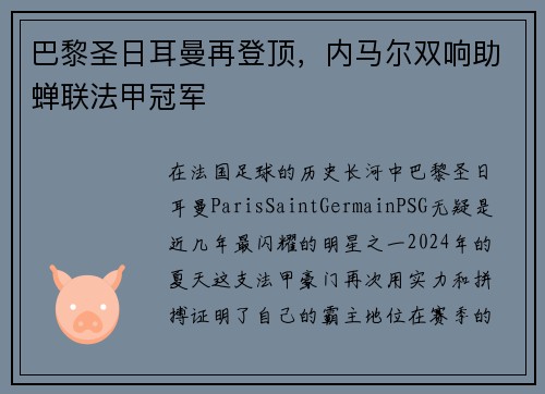 巴黎圣日耳曼再登顶，内马尔双响助蝉联法甲冠军