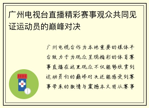 广州电视台直播精彩赛事观众共同见证运动员的巅峰对决