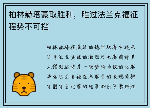 柏林赫塔豪取胜利，胜过法兰克福征程势不可挡