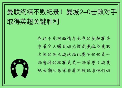 曼联终结不败纪录！曼城2-0击败对手取得英超关键胜利