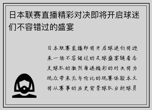 日本联赛直播精彩对决即将开启球迷们不容错过的盛宴