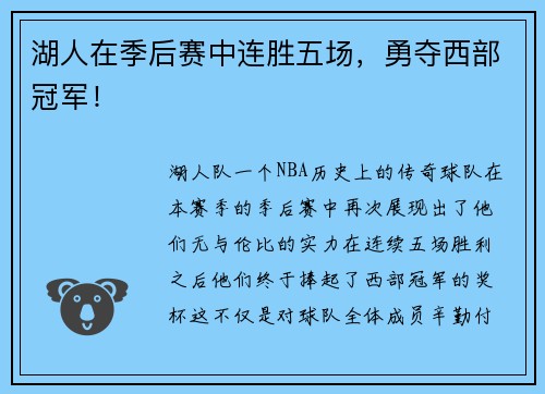 湖人在季后赛中连胜五场，勇夺西部冠军！