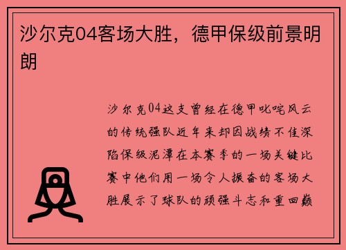 沙尔克04客场大胜，德甲保级前景明朗