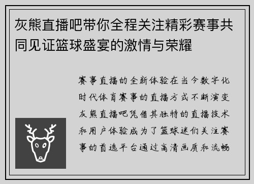 灰熊直播吧带你全程关注精彩赛事共同见证篮球盛宴的激情与荣耀