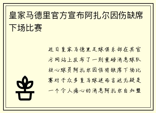 皇家马德里官方宣布阿扎尔因伤缺席下场比赛
