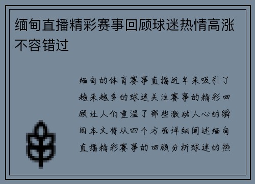 缅甸直播精彩赛事回顾球迷热情高涨不容错过