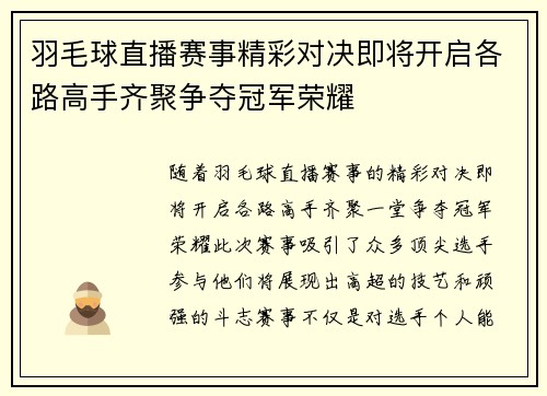 羽毛球直播赛事精彩对决即将开启各路高手齐聚争夺冠军荣耀