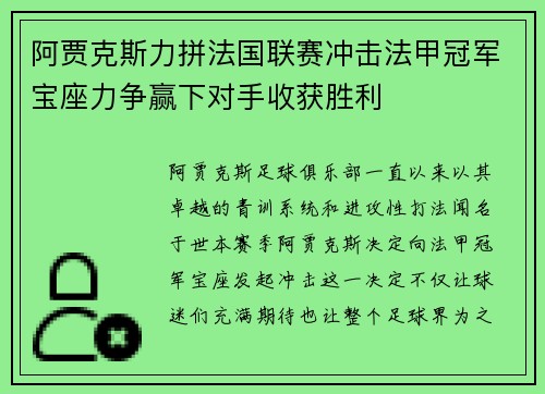 阿贾克斯力拼法国联赛冲击法甲冠军宝座力争赢下对手收获胜利