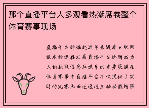 那个直播平台人多观看热潮席卷整个体育赛事现场