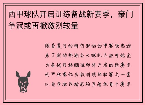 西甲球队开启训练备战新赛季，豪门争冠或再掀激烈较量