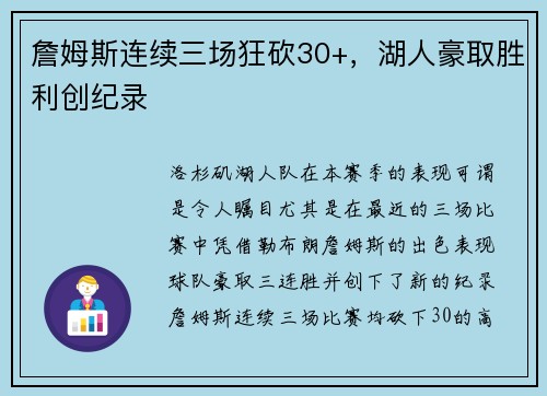 詹姆斯连续三场狂砍30+，湖人豪取胜利创纪录