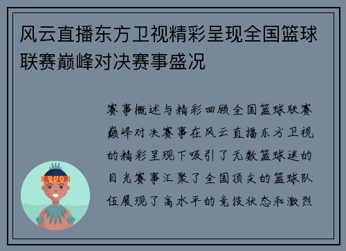 风云直播东方卫视精彩呈现全国篮球联赛巅峰对决赛事盛况