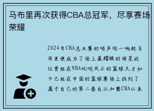 马布里再次获得CBA总冠军，尽享赛场荣耀