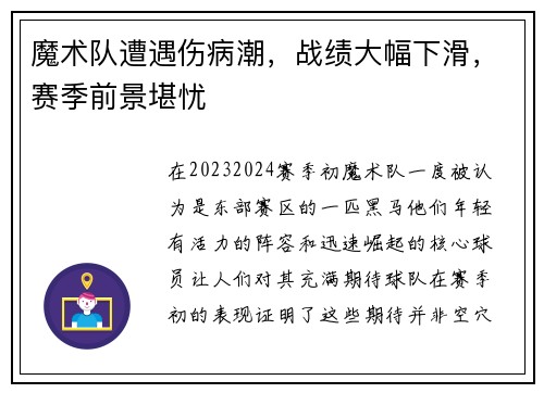 魔术队遭遇伤病潮，战绩大幅下滑，赛季前景堪忧