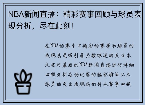 NBA新闻直播：精彩赛事回顾与球员表现分析，尽在此刻！