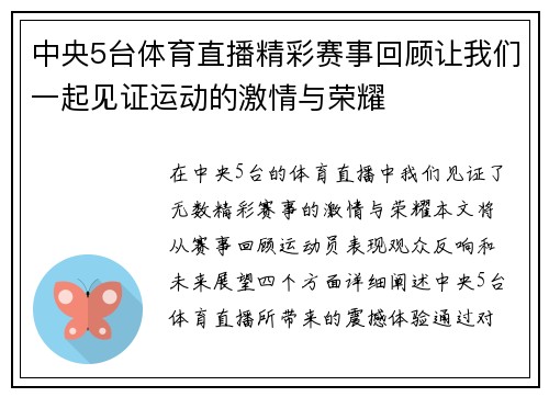 中央5台体育直播精彩赛事回顾让我们一起见证运动的激情与荣耀