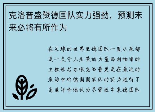 克洛普盛赞德国队实力强劲，预测未来必将有所作为