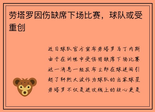 劳塔罗因伤缺席下场比赛，球队或受重创