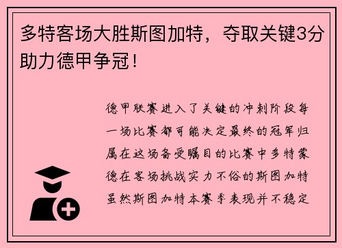 多特客场大胜斯图加特，夺取关键3分助力德甲争冠！